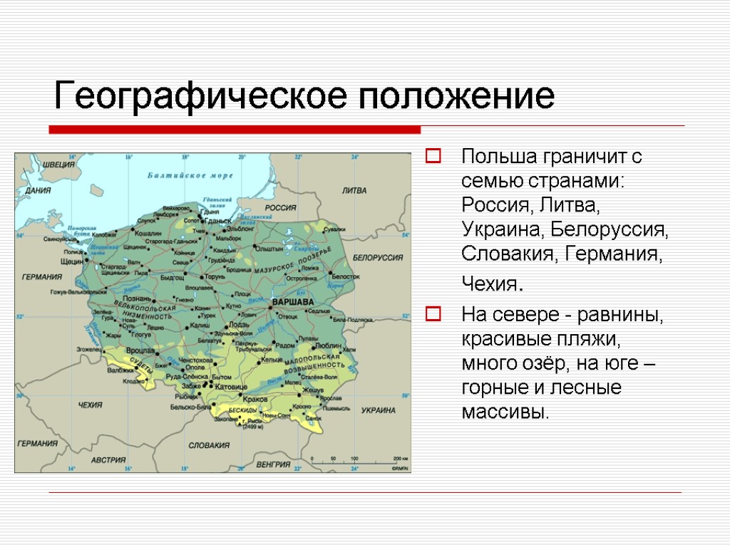 Географическое положение Польша граничит с семью странами: Россия, Литва, Украина, Белоруссия, Словакия, Германия, Чехия.